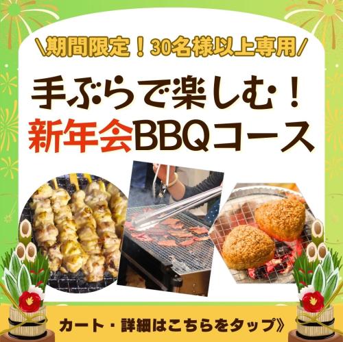【期間限定】手ぶらで楽しむ！忘年会BBQコース（30名様以上）/
