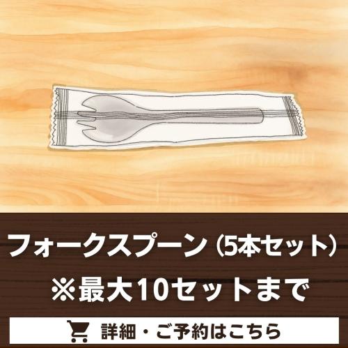 フォークスプーン（5本セット）/