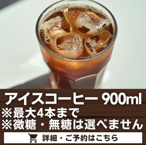 アイスコーヒー
