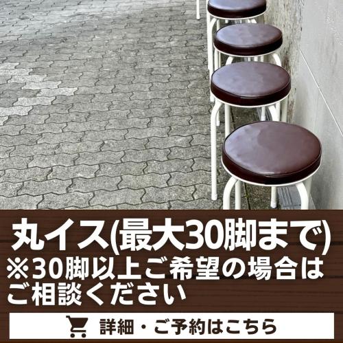 丸イス