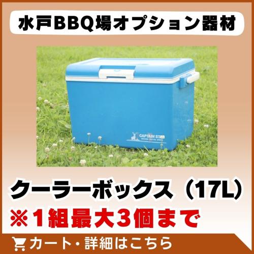 水戸BBQ場専用：クーラーBOX(約17ℓ)