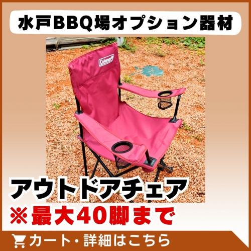 【水戸BBQ場オプションメニュー】アウトドチェア※最大40脚まで/