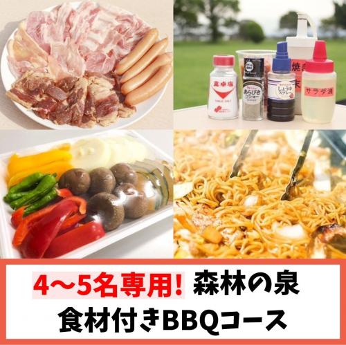 【森林の泉】食材付き手ぶらBBQセット(4～5名専用)/