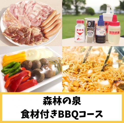 【森林の泉】食材付き手ぶらBBQコース(6名様以上)/