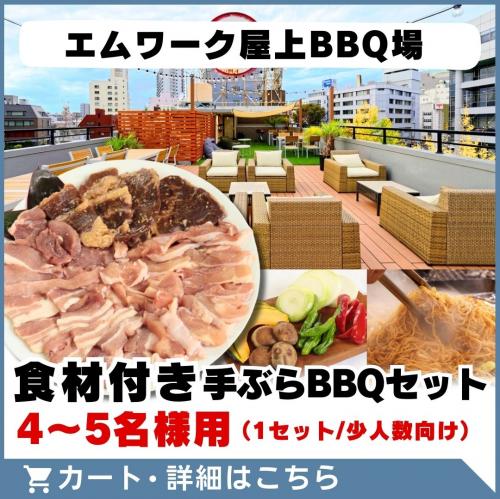 7/1～【エムワーク屋上BBQ場】食材付き手ぶらBBQセット(4～5名様用)/