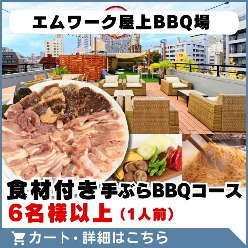 7/1～【エムワーク屋上BBQ場】食材付き手ぶらBBQコース(6名様以上)/