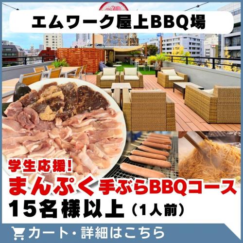 7/1～【エムワーク屋上BBQ場】学生応援!