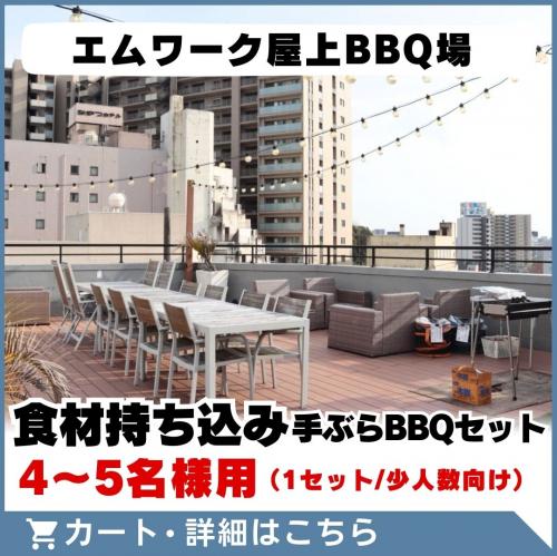 7/1～【エムワーク屋上BBQ場】食材持ち込み手ぶらBBQセット(4～5名様用)/