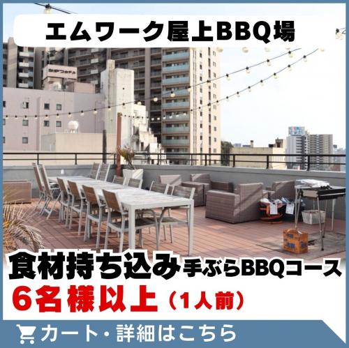 7/1～【エムワーク屋上BBQ場】食材持ち込み手ぶらBBQコース(6名様以上)/