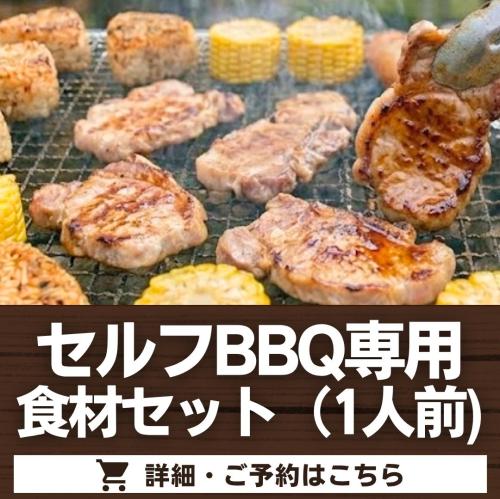 セルフBBQ専用食材セット(1人前)/