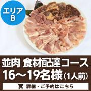 【器材無】並肉