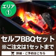 【エリア①】セルフBBQセット※ご注文は1セットに限る