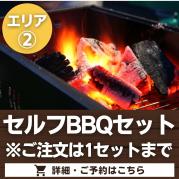 【エリア②】セルフBBQセット※ご注文は1セットに限る