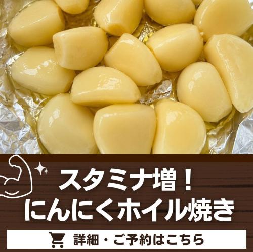 スタミナ増！にんにくホイル焼き/