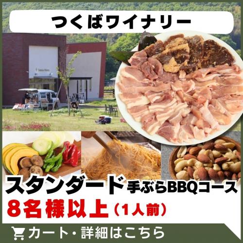 6/21～【つくばワイナリー】スタンダード手ぶらBBQコース(8名様以上)/