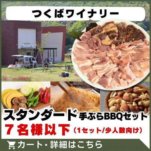 6/21～【つくばワイナリー】スタンダード手ぶらBBQセット(7名様以下)/