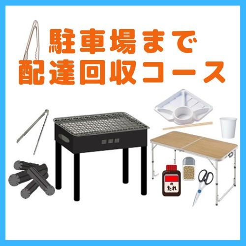 BBQ配達・回収コース（上質）20名様以上/