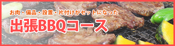 出張BBQコース