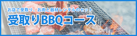 受取BBQコース