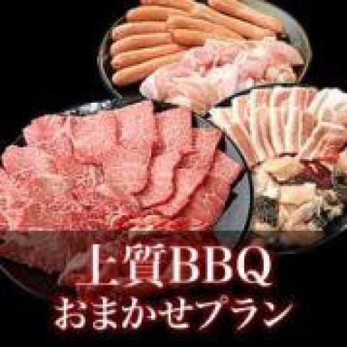 【KJ-15】おまかせ上質BBQコース20～29名様（税込3600円/人）/