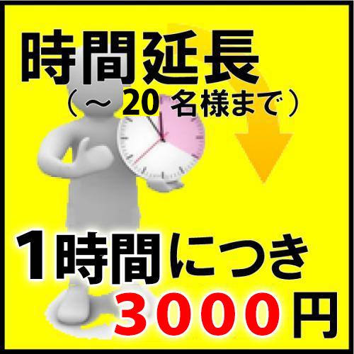 【オプション】時間延長1時間3000円/