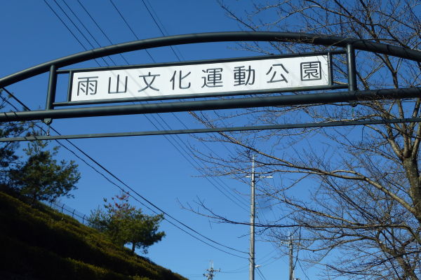 雨山キャンプ場（湖南市）